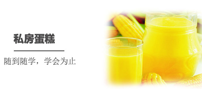 私房蛋糕课程