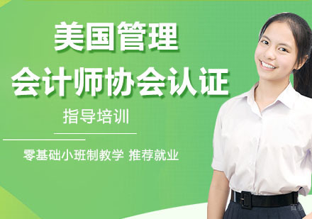美国管理会计师协会认证