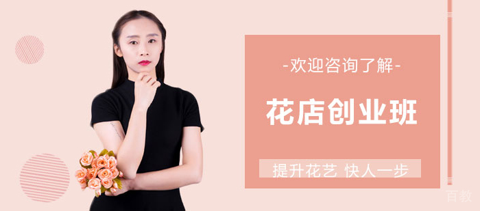 花店创业班课程