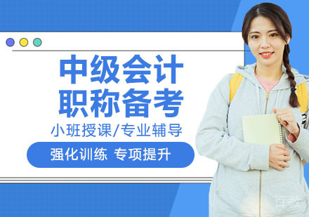 中级会计职称备考