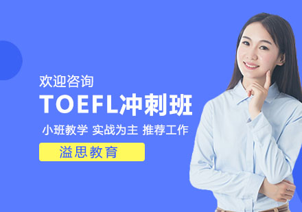 TOEFL冲刺班