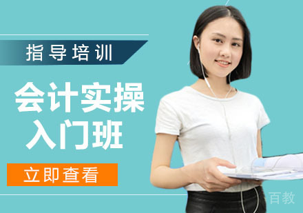 会计实操入门班