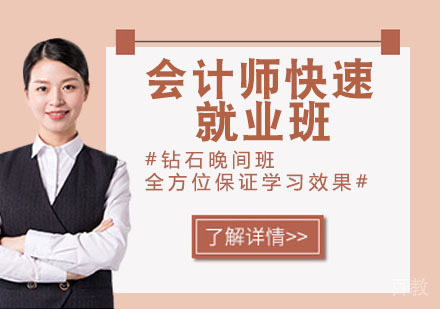 会计师快速班