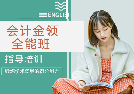 会计金领全能班