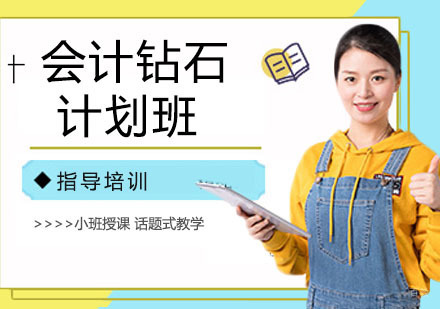会计钻石计划班
