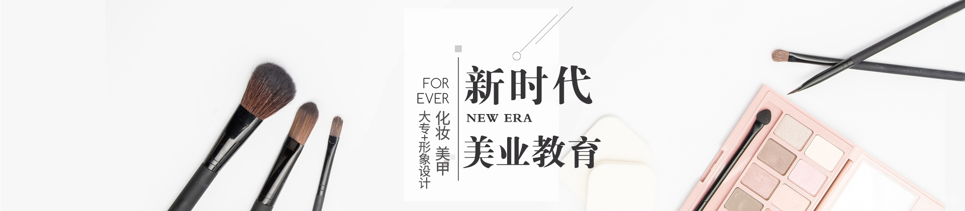 佛山新时代美发化妆学校