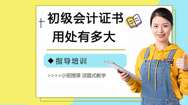 初级会计证书用处有多大 