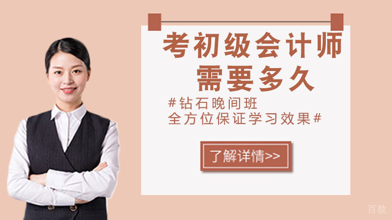 考初级会计师需要多久？怎么备考 