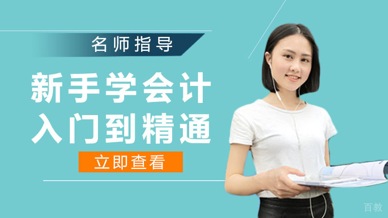 新手学会计怎样从入门到精通 