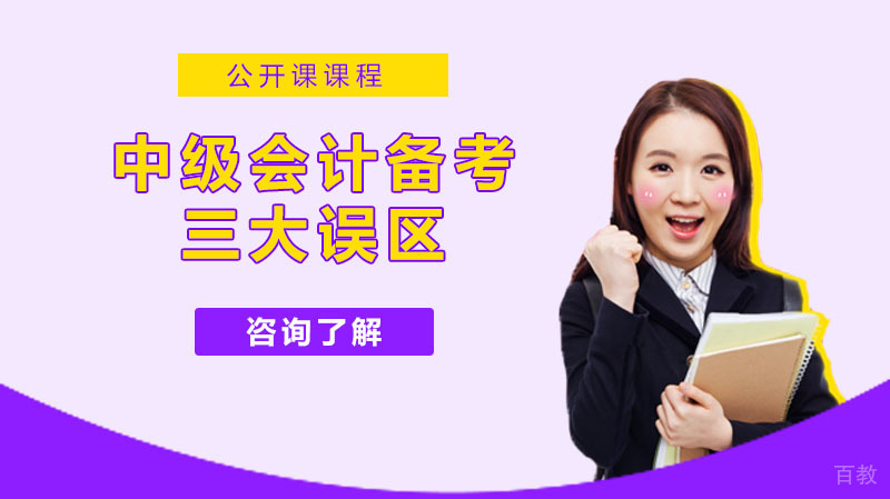 中级会计备考三大误区 