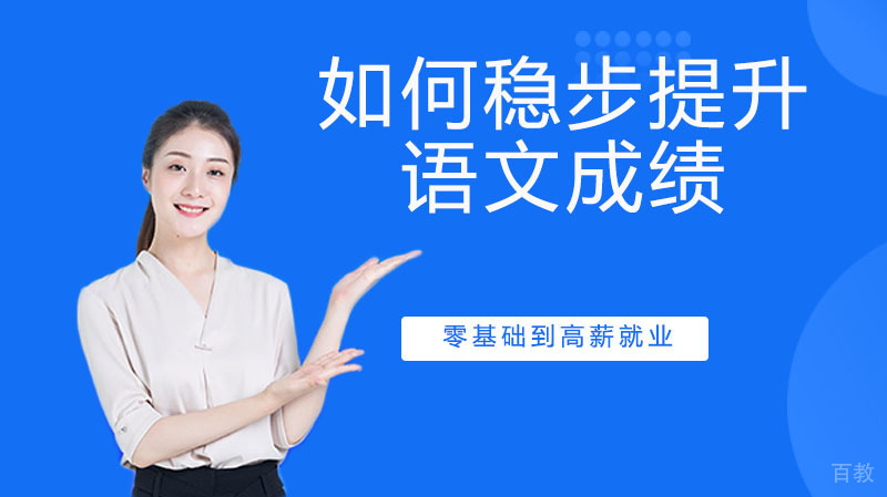 如何稳步提升语文成绩 