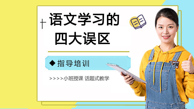 语文学习的四大误区