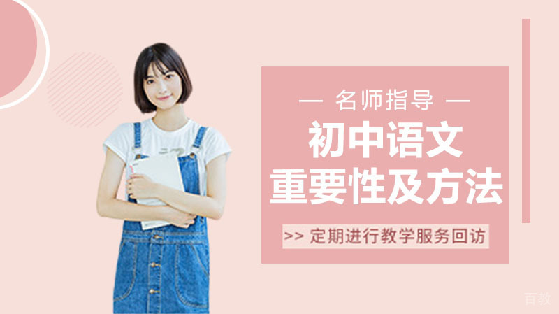 初中语文的重要性及学习方法 