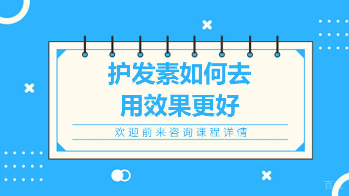 护发素如何去用效果更好 