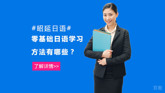 零基础日语学习方法有哪些？ 