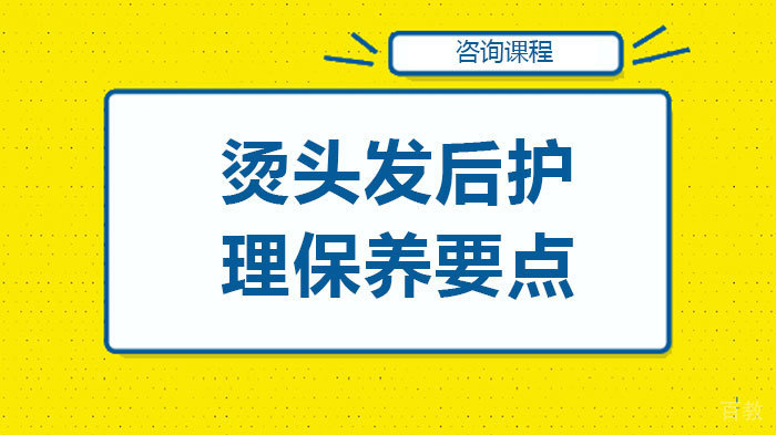 烫头发后护理保养要点 