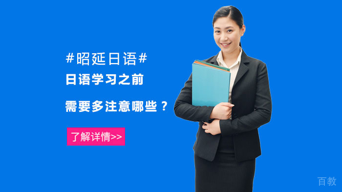 日语学习之前需要多注意哪些？ 