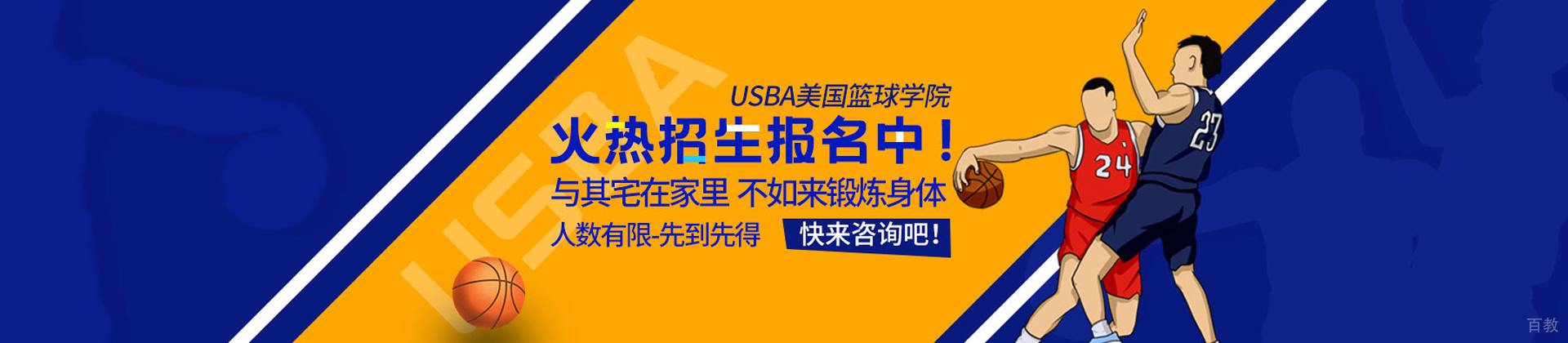 济南USBA美国篮球学院
