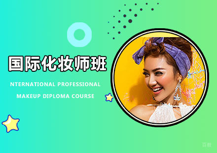 佛山国际化妆师班课程培训