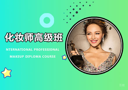 佛山化妆师高级班课程培训