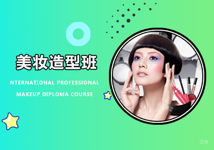 佛山美妆造型班课程培训