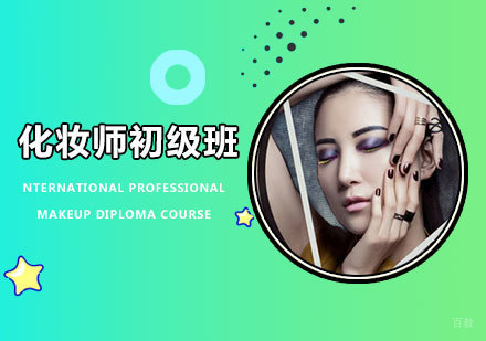 佛山化妆师初级班课程培训