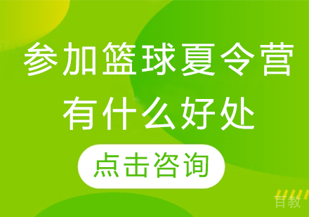 参加篮球夏令营有什么好处 