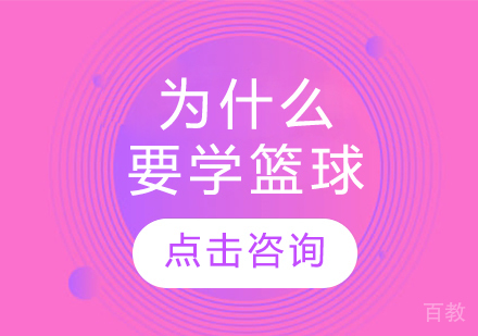 为什么要学篮球 