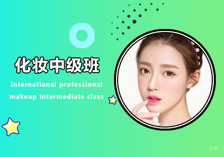 佛山化妆中级班课程培训