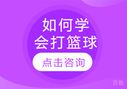 如何学会打篮球 