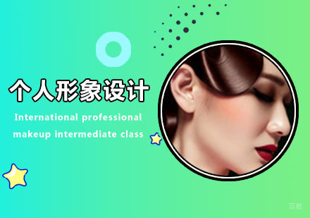 佛山个人形象设计课程培训