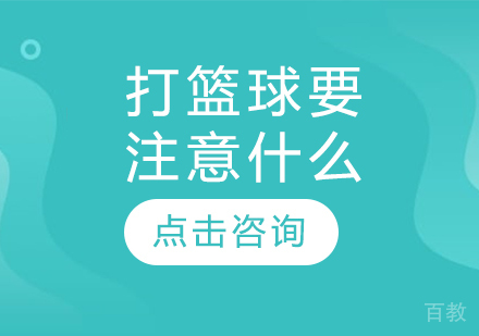 打篮球要注意什么 