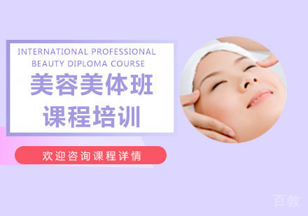 佛山美 容美体班课程培训