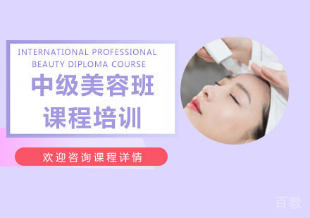 佛山中级美 容班课程培训