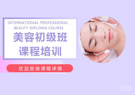 佛山美 容初级班课程培训