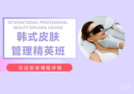 佛山韩式皮肤管理精英班课程培训