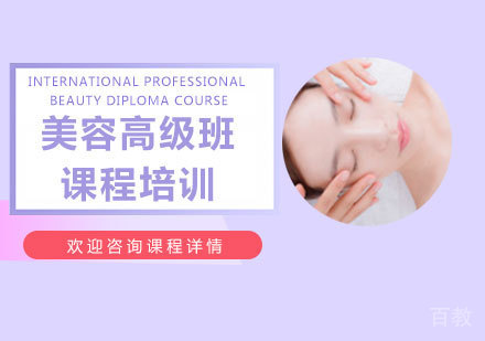 佛山美 容高级班课程培训