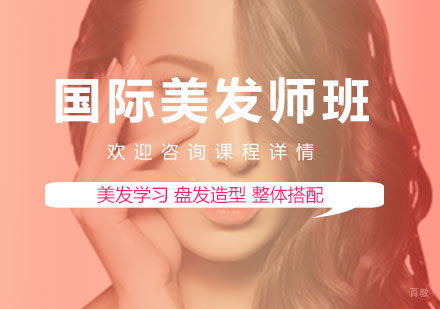 佛山国际美发师班课程培训