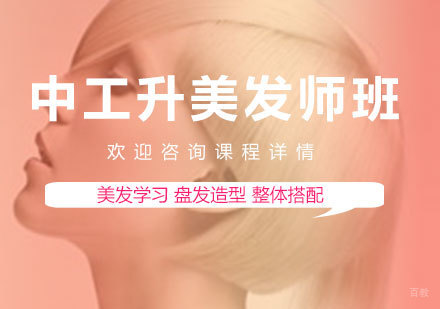佛山中工升美发师班课程培训