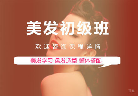 佛山美发初级班课程培训