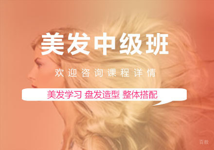 佛山美发中级班课程培训