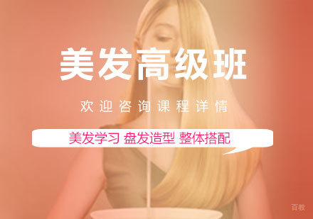 佛山美发高级班课程培训