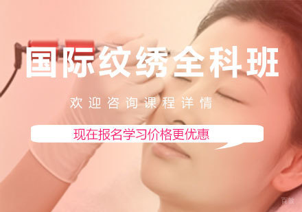 佛山国际纹绣全科班课程培训