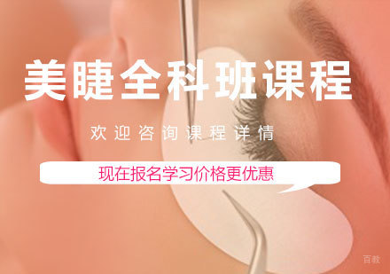 佛山美睫全科班课程培训