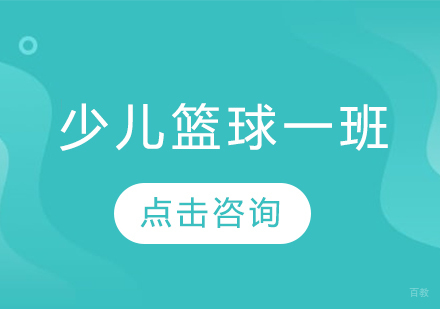 少儿篮球一班