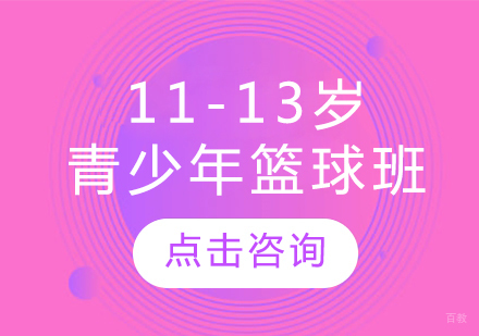 11-13岁青少年篮球班