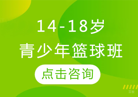 14-18岁青少年篮球班