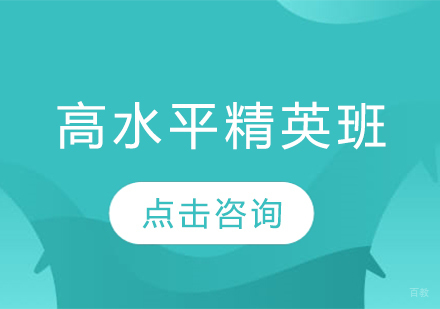 高水平精英班