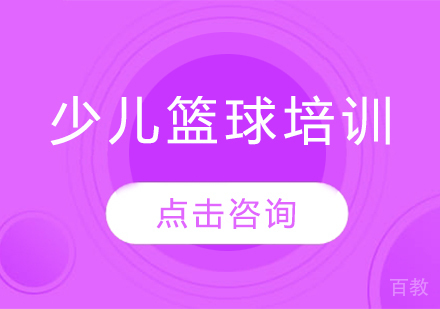 USBA美国篮球学院少儿篮球培训 