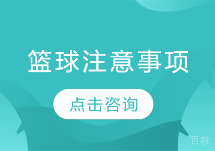 篮球注意事项 